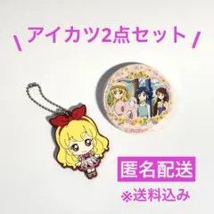 〈アイカツ2点セット〉ラバーマスコット 星宮いちご & 缶バッジ ソレイユ