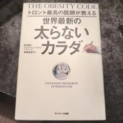 トロント最高の医師が教える世界最新の太らないカラダ