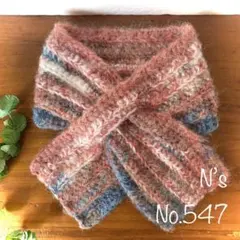 No.547『ヤワヤワミニマフラー』