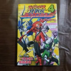 初版　スーパーヒーローズ（4）侍戦隊シンケンジャー＆ゴーオンジャー編講談社 スーパーヒーローズ 4 (侍戦隊シンケンジャー&ゴーオンジャー編