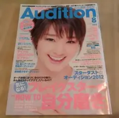 Audition 剛力彩芽　表紙　2012年8月号