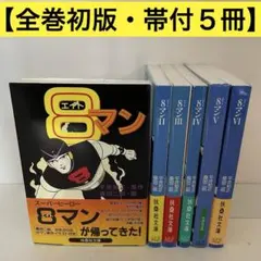 2026年最新】エイトマン 漫画の人気アイテム - メルカリ