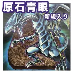 山屋　即日発送　原石青眼デッキ　原石の皇脈　青眼の究極霊竜 山屋 即日発送 原石青眼デッキ 原石の皇脈 青眼の究極霊竜 - メルカリ