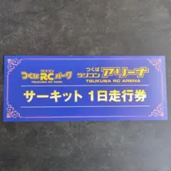 つくばRCパーク 1日走行券　3枚セット つくばRCパーク 1日走行券 3枚セット つくばRCパーク 走行券 つくば