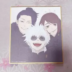 呪術廻戦展 懐玉・玉折 ミニ色紙 さしす 五条悟 夏油傑 家入硝子