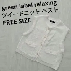 green label relaxing ツイードニット ベスト ホワイト