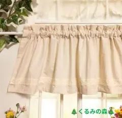 レースのカフェカーテンB♥生成り♥綿無地♥カントリー♥ナチュラル♥薄いベージュ♥