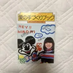 愛の手づくりブック　明星2月号　付録のサムネイル