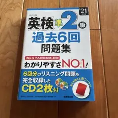英検準2級過去6回問題集　’21年度版