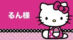 るん様♡専用ページ