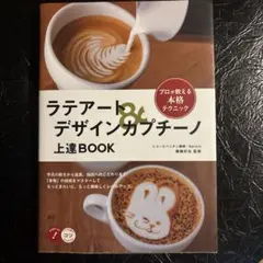 ラテアート&デザインカプチーノ 上達 BOOK プロが教える本格テクニック
