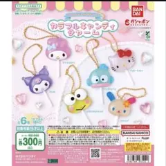 BANDAI カラフルキャンディチャーム 6個セット　サンリオ　6種コンプリート