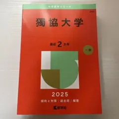 獨協大学