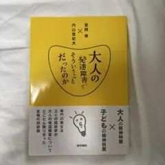大人の発達障害ってそういうことだったのか