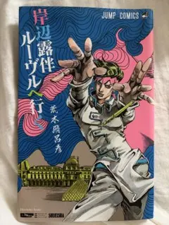 岸辺露伴 ルーヴルへ行く 愛蔵版 - メルカリ