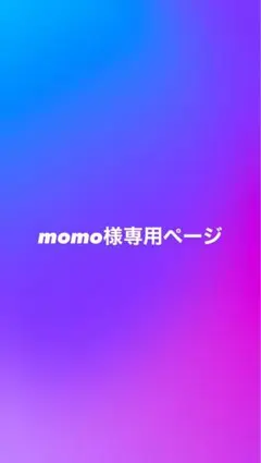 momo様専用ページ