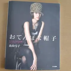 ☆★未使用☆★ユミコイトヤマ(糸山弓子)♡秋冬帽子 鎌倉 「糸山弓子 冬帽子展」 - ユミコイトヤマ帽子教室 | yumiko