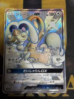 ポケモンカード　ジジーロンGX SSR