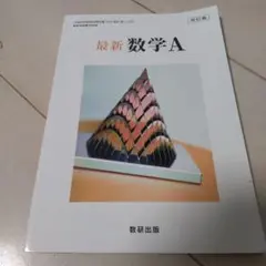 数研出版 最新 数学Ａ 高等学校 数学教科書
