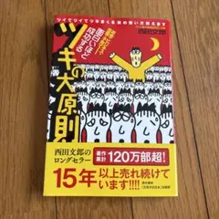 ツキの原則 西田文郎