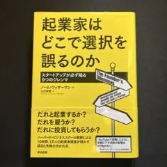 お買い得！/起業家はどこで選択を誤るのか スタートアップが必ず陥る9つのジレンマ