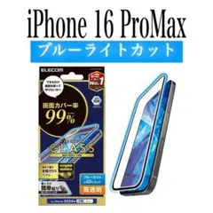【新品】エレコム★iPhone 16 Pro Max★ガラスフィルム①BB2
