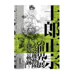 【新品未開封】士郎正宗の世界展 複製原画10枚セット 大阪会場から初登場のグッズ「複製原稿10枚セット（B4サイズ