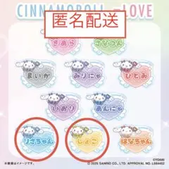 =LOVE シナモロール オリジナルアクリルネームバッジ 音嶋莉沙 瀧脇笙古