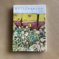 【送料込】ひでこさんのたからもの。 「あしたも、こはるびより。」のそれから。