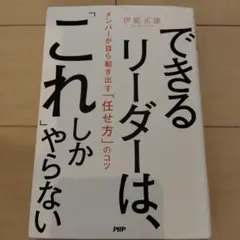 できるリーダーは、「これ」しかやらない メンバーが自ら動き出す「任せ方」のコツ