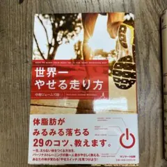 世界一やせる走り方