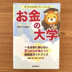 【美品】本当の自由を手に入れる お金の大学 両@リベ大学長