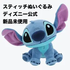 ディズニー公式　スティッチ　ぬいぐるみ　おすわりのサムネイル