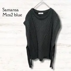 サマンサモスモスブルー ニットベスト サイドリボン 緑 フリーサイズ ケーブル編