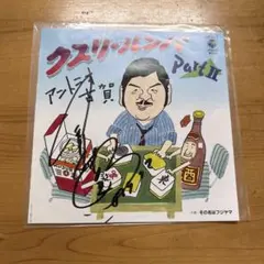 アントニオ古賀レコード クスリルンバ 直筆サイン入り Part2 EPレコード