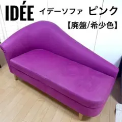 希少 廃盤 IDEE PAYSAN イデー ペイザン シェーズロングソファピンク
