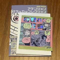 ONE PIECE アテンションステッカーコレクション第2弾