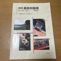 標準 高校中国語　白帝社