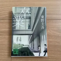 卒業 東野圭吾