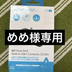 めめさま専用