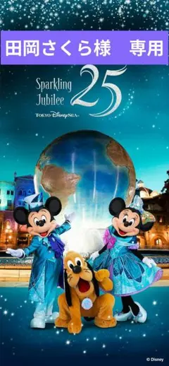 田岡さくら様　専用　ウォッシュタオル　25周年 スパークリングジュビリー