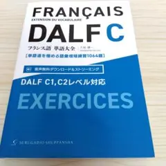 フランス語単語大全 DALF C1,C2レベル対応[単語道を極める語彙増殖練習…のサムネイル