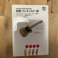 前略、テレキャスター様