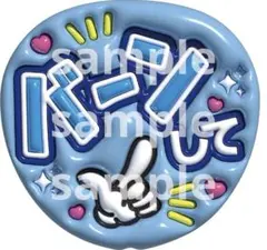 うちわ　既製品　文字　ぷっくり　ファンサ　バーンして