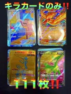 早い者勝ち‼️ポケモンカード 111枚 キラカードのみ‼️まとめ売り 引退品