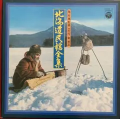 北海道民謡全集 旭吟監修 竹内勉解説 LPレコード 3枚組 北海道民謡全集 LP3枚組ボックス 旭吟城監修 竹内勉解説 帯・別冊解説