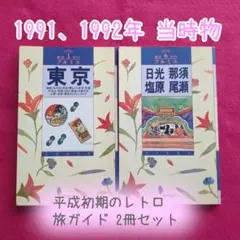 旅行ガイド プルミエ 東京 日光 那須 塩原 尾瀬 2冊セットのサムネイル