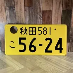 観賞用 軽自動車 ナンバープレート つくばナンバー 1枚 - メルカリ