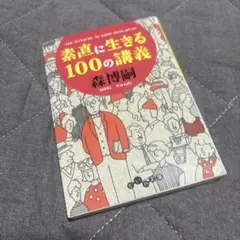 素直に生きる100の講義 森博嗣