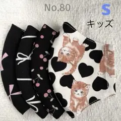 布マスク4枚組　ブラック系　サイズS・キッズ（目安　年中〜小学1・2年生位）80